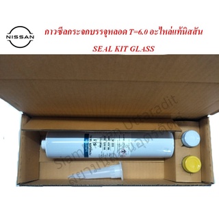 ชุดกาวซีลกระจกบรรจุหลอด T=6.0 SEAL KIT GLASS อะไหล่แท้นิสสัน