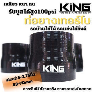 ท่อยาง อินเตอร์ เทอร์โบ KING ผ้าใบสานหนา รองรับบูสได้ถึง100 Psi ซิลิโคนแท้ 100% ทนความร้อน ไม่แตกง่าย (2.5-2.75นิ้ว)