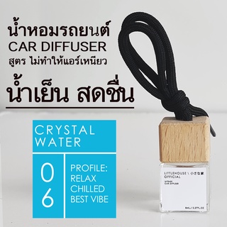 Littlehouse น้ำหอมรถยนต์ ฝาไม้ แบบแขวน กลิ่น Crystal-water หอมนาน 2-3 สัปดาห์ ขนาด 8 ml.