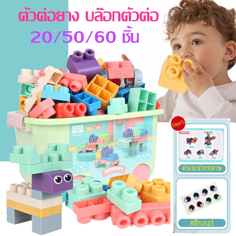 ตัวต่อยาง ยางนิ่ม ของเล่นเสริมพัฒนาการ 20/50/60 ชิ้น