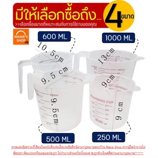 🔥ส่งฟรี🔥 ถ้วยตวง พลาสติก MAXIE ใหม่! หูจับยาวกว่าเดิม(มีให้เลือกซื้อ4ขนาด!)
