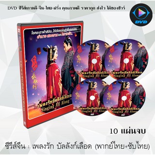 ซีรีส์จีน เพลงรัก บัลลังก์เลือด (Singing All Along)  : 10 แผ่นจบ (พากย์ไทย+ซับไทย)