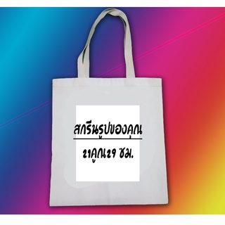 กระเป๋าผ้าสั่งสกรีนได้ขนาด12.5x14.5นิ้ว