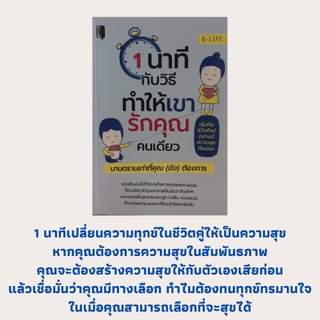 หนังสือจิตวิทยา 1 นาทีกับวิธีทำให้เขารักคุณคนเดียว : รักของคุณจะเดินไปทางไหน, เปลี่ยนใจเขาให้รักคุณมากขึ้น