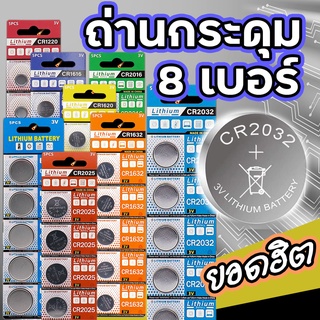 ถ่านกระดุม ถ่านรีโมท ถ่านไบออส CR2032 /2025 / 2016 / 1220 / 1616 / 1620 / 1632 / 2450/ 2430 /AG13  battery  bios remote