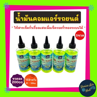 AIR EXPERT ใช้สำหรับ R134a (5 ขวด) น้ำมันคอมแอร์ 200cc รถยนต์ 134a มีสารเช็ครั่วเรืองแสง ขนาด 200 มล. น้ำมันคอมเพรสเซอร์