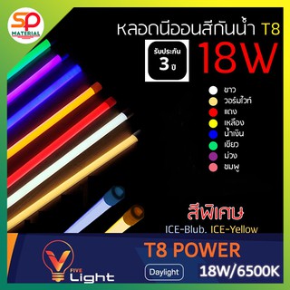 (ออกบิลVatได้) หลอดไฟสีพร้อมปลั๊ก T8 LED กันน้ำ V-Light (วี-ไลท์) หลอดงานวัด ไฟงานวัด หลอดน็อคดาวน์ หลอดนีออนสี