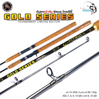 คันเบ็ด คันตกหน้าดิน PITBULL GOLD SERIES (พิตบูลโกลด์ซีรีส์) มีทั้งคันเบทและคันสปิน เวท 15-30lb สำหรับตกปลาสวาย, ปลาบ่อ