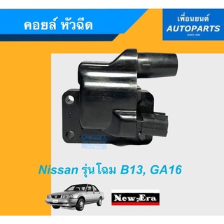 คอยล์ หัวฉีด สำหรับรถ Nissan รุ่นโฉม B13, GA16 ยี่ห้อ New-Era. รหัสสินค้า 05011261