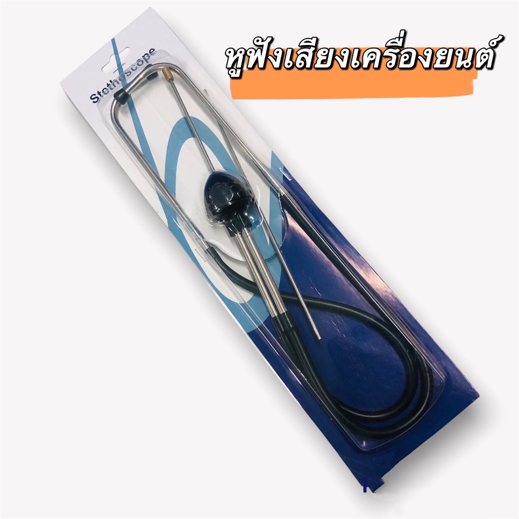หูฟังเครื่องยนต์ ฟังเครื่องเครื่องจักร ฟังเสียงน้ำรั่ว