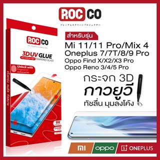 ฟิล์มกาวยูวี ฟิล์มกระจกยูวี Xiaomi Mi 11/Mi 11 Pro/Xiaomi Mi Mix 4/Mi Note 10/One Plus 8 Pro/Oppo Find X2 Pro/UV Glass