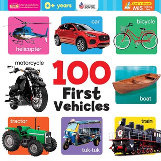 หนังสือบอร์ดบุ๊ค คำศัพท์ประกอบภาพ 100 ยานพาหนะ - 100 First Vehicles (Board Book)