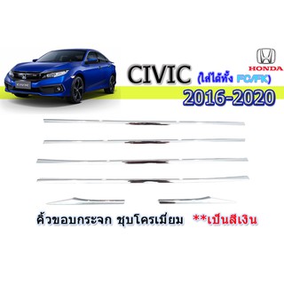 คิ้วขอบกระจก ฮอนด้า ซีวิค เอฟซี Honda Civic FC ปี 2016-2020 ชุปโครเมี่ยม