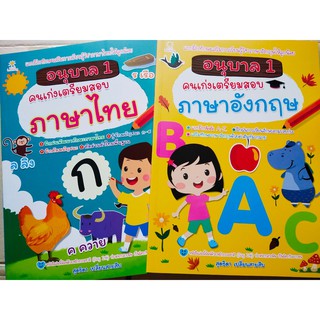 หนังสือเด็ก :คนเก่งเตรียมสอบ อนุบาล 1