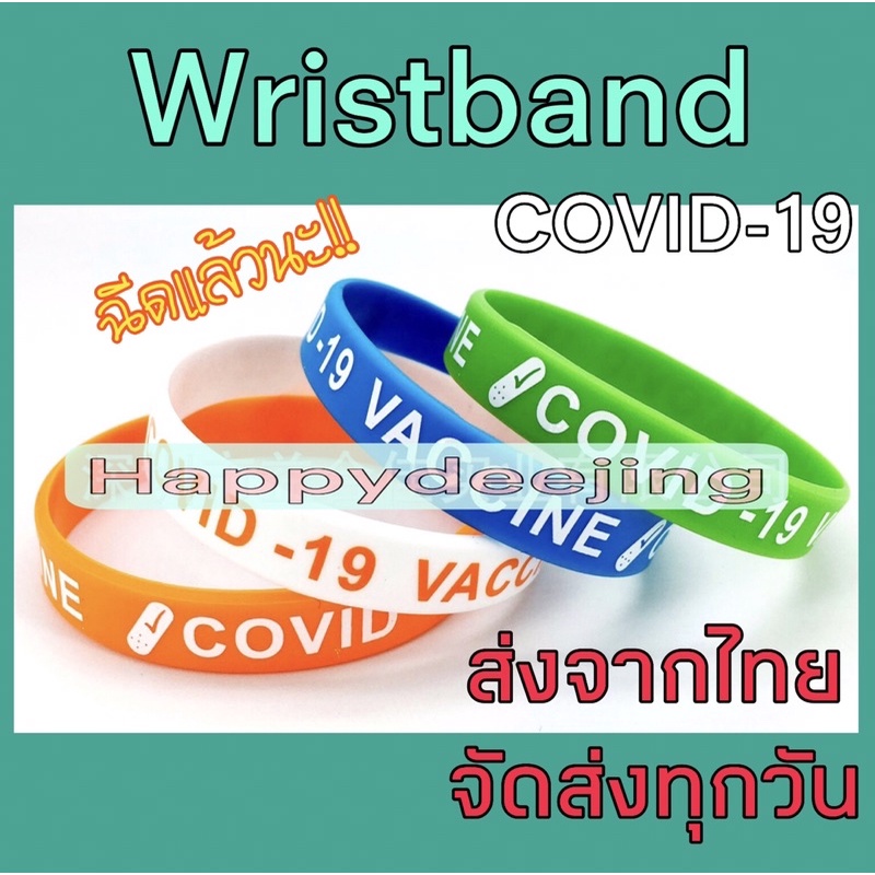 พร้อมส่งในไทย กำไลข้อมือ รีสแบนด์ ได้รับวัคซีนโควิด COVID-19 Vaccine Wristband แล้วนะ สายรัดข้อมือซิลิโคน