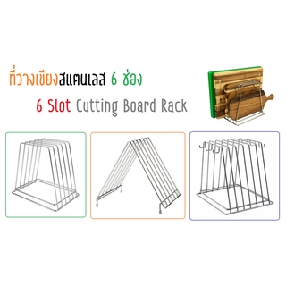 ที่วางเขียง ชั้นวางเขียง ที่เสียบเขียง ที่เก็บเขียง 6 ช่อง แร็ควางเขียง 6-Slots Cutting Board Rack