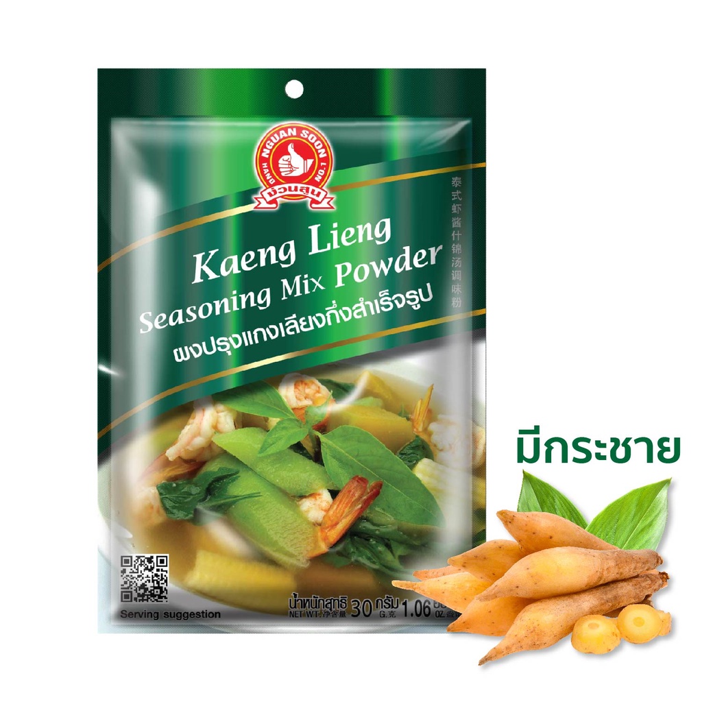 ง่วนสูน ผงปรุงแกงเลียงกึ่งสำเร็จรูป 30 g และ แบบแพค 30g x 3 ซอง Kaeng Lieng Seasoning Mix Powder