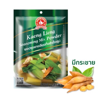 ง่วนสูน ผงปรุงแกงเลียงกึ่งสำเร็จรูป 30 g และ แบบแพค 30g x 3 ซอง Kaeng Lieng Seasoning Mix Powder