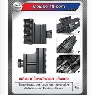 รางเฉียง 45 องศา  BY:Task Force