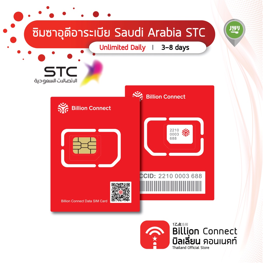 Saudi Arabia Sim Card Unlimited 1GB Daily สัญญาณ Zain SA Mobily: ซิมซาอุดิอาระเบีย 3-8 วัน by Billion Connect Official