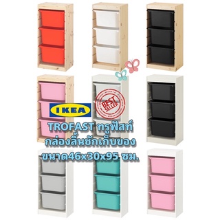 IKEA แท้ TROFAST ทรูฟัสท์ กล่องลิ้นชักเก็บของ ขนาด 46x30x95ซม. “สินค้าขายดี”