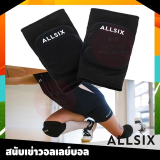 สนับเข่า สนับเข่าวอลเลย์บอล ALLSIX แบรนด์แท้ มาตรฐานของสหภาพยุโรป EN15613 รุ่น VKP100