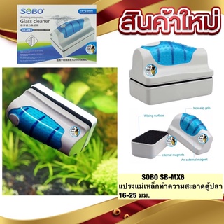 SOBO SB-MX6 แปรงแม่เหล็กทำความสะอาดตู้ปลาสำหรับตู้หน้า 16-25 มม.