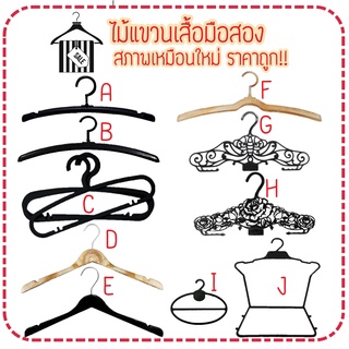 ไม้แขวนเสื้อมือสองสภาพดี พร้อมส่ง ราคาถูก !! มีหลายแบบให้เลือก