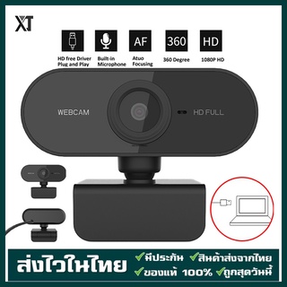 [กล้องเว็บแคมชัด] 1080P HD Auto Focus พร้อมไมค์ในตัว  คอมพิวเตอร์ กล้อง Webcam 1080p Full HD ไม่ต้องลงไดรเวอร์