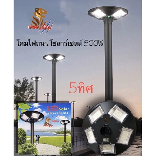 โคมไฟโซล่าเซลล์ 5 ทิศทาง (UFO) 500W (แสง : ขาว) โคมไฟถนนพลังแสงอาทิตย์ ไฟโซล่าเซลล์