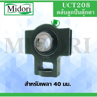 UCT208 ตลับลูกปืนตุ๊กตา ขนาดเพลา 40 มม BEARING UNITS UCT 208