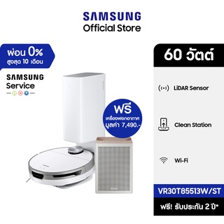 [เซ็ตสุดคุ้ม] SAMSUNG หุ่นยนต์ดูดฝุ่น Jet Bot+ Jet Bot + Robot LiDAR Sensor รุ่น VR30T85513W/ST *แถมฟรี เครื่องฟอกอากาศ