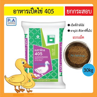 อาหารเป็ดไข่ 405 [ยกกระสอบ 30kg] /  เป็ดอายุ20สัปดาห์ขึ้นไป .