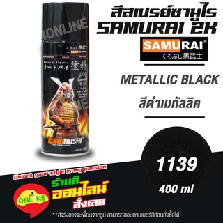 (1139) SAMURAI สีสเปรย์ซามูไร 2K เบอร์ 1139 สีดำเมทัลลิค METALLIC BLACK METALLIC COLOURS  สีสเปร์ย- 400ml