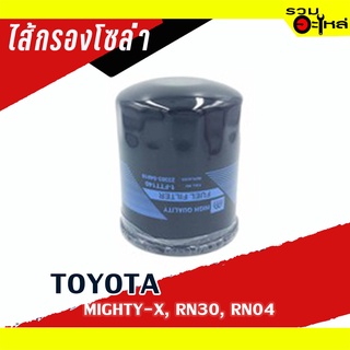 กรองโซล่า TOYOTA  For: MIGHTY-X RN30, RN04 📌FULL NO : 1-FTT140