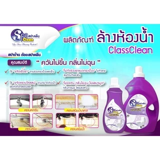 น้ำยาล้างห้องน้ำ Class Clean ขนาด 1000 มล.