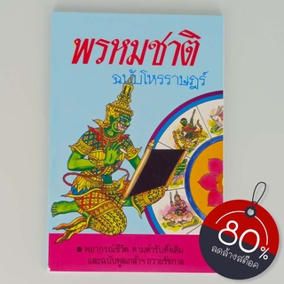 corcai พรหมชาติ ฉบับโหรราษฎร์ ศาสตร์พยากรณ์สมัยอยุธยาเล่มนี้ แม่นยำมายาวนานกว่า ๓ ศตวรรษ หนังสือหายาก โดยพิษณุเวทย์