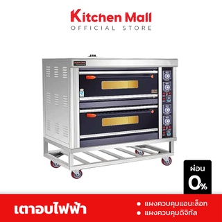 Kitchenmall เตาอบไฟฟ้า เตาอบเบเกอรี่ไฟฟ้า แผงควบคุมระบบแอนะล็อก - ดิจิทัล เลือกจำนวนขนาด ชั้น-ถาด ได้ (ผ่อน 0%)