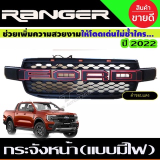 กระจังหน้า แบบมีไฟ 3จุด โลโก้ดำ/ขอบแดง Ford Ranger 2022 ใส่ได้เฉพาะรุ่น XLT / WT/SPORT/EVEREST 2022 (R)