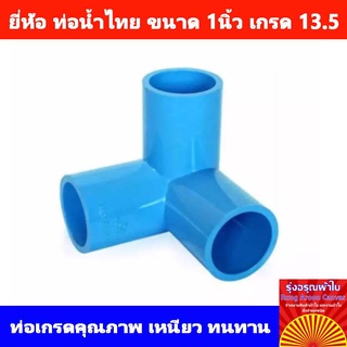 ข้อต่อ PVC สามทางตั้งฉาก แบรนด์ท่อน้ำไทย มาตรฐาน 13.5 ขนาด 1 นิ้ว สีฟ้า