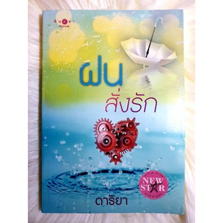 หนังสือนิยายรักมือ 1 แนวโรแมนติก เรื่อง ฝนสั่งรัก ผู้แต่ง ดาริยา