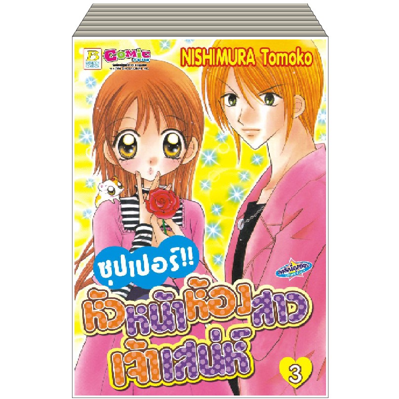 บงกช Bongkoch หนังสือการ์ตูนญี่ปุ่นชุด S50_ ซุปเปอร์!! หัวหน้าห้องสาวเจ้าเสน่ห์ (1-17 เล่มจบ)
