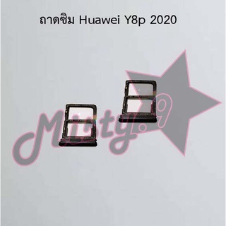 ถาดซิมโทรศัพท์ [Sim Tray] Huawei Y8p 2020