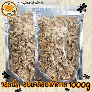 วอลนัทหิมะ 1000G วอลนัทฉาบน้ำตาล ถั่ววอลนัท หิมะ Walnut วอลนัท