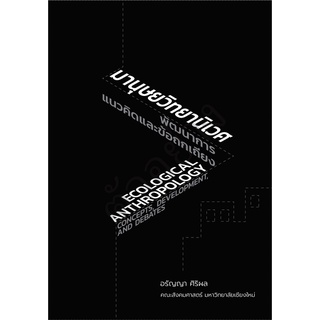 [ศูนย์หนังสือจุฬาฯ] 9786163986085 มานุษยวิทยานิเวศ :พัฒนาการ แนวคิดและข้อถกเถียง
