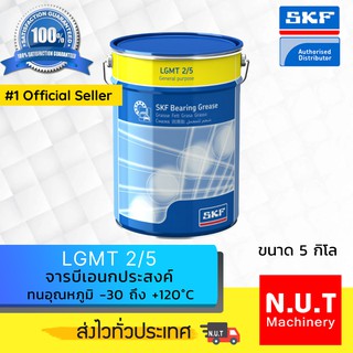 SKF LGMT 2/5 จารบีชนิดพิเศษLGMT เบอร์2 ขนาด 5 กิโลกรัม