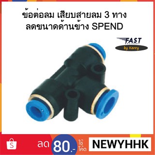ข้อต่อลม SPEND เสียบสายลม 3 ทาง ลดขนาดด้านข้าง ‎Fitting