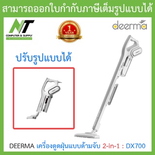 DEERMA เครื่องดูดฝุ่นแบบด้ามจับ 2-in-1 พลังดูดสูง น้ำหนักเบา รุ่น DX700 BY N.T Computer