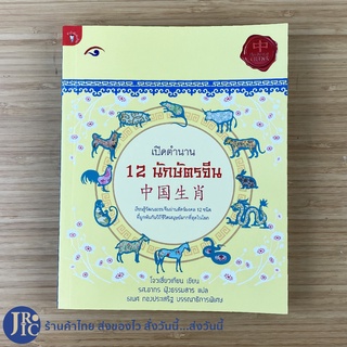 (พร้อมส่ง) หนังสือ เปิดตำนาน 12 นักษัตรจีน เรียนรู้วัฒนธรรมจีนผ่านสัตว์มงคล 12 ชนิด เขียนโดย โจวเซี่ยวเทียน