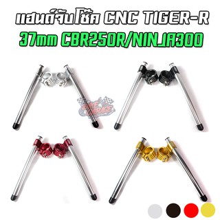 แฮนด์จับโช๊ค CNC ทรงสูง TIGER HONDA CBR250 / NINJA-250/300 37MM.